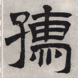 文征明孺书法图片
