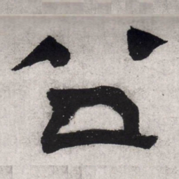文征明公书法图片