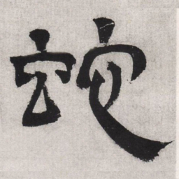 文征明蛇书法图片