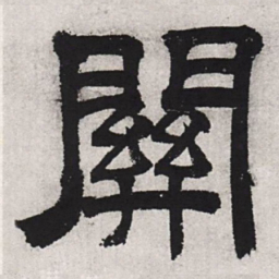文征明关书法图片