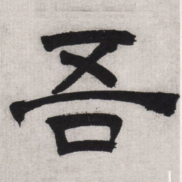 文征明吾书法图片