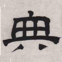 文征明典书法图片