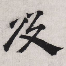 文征明及书法图片
