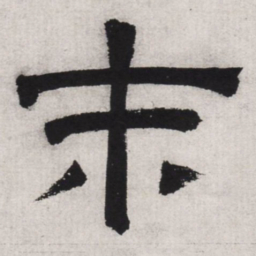 文征明末书法图片
