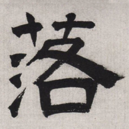 文征明落书法图片