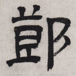 文征明节书法图片