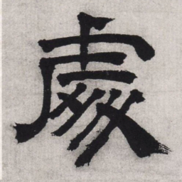 文征明处书法图片