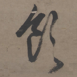 王鏊饮书法图片