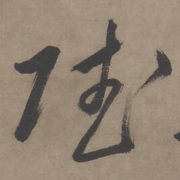 王鏊赋书法图片