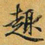 赵孟頫趣书法图片