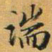 赵孟頫湍书法图片