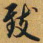 赵孟頫致书法图片