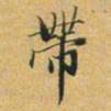 赵孟頫带书法图片