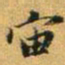 赵孟頫宙书法图片