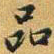 赵孟頫品书法图片