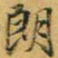 赵孟頫朗书法图片