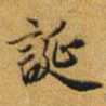 赵孟頫诞书法图片