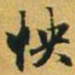 赵孟頫怏书法图片