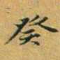 赵孟頫癸书法图片
