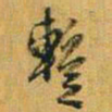 赵孟頫暂书法图片