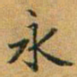 赵孟頫永书法图片