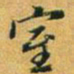 赵孟頫室书法图片
