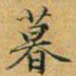 赵孟頫暮书法图片