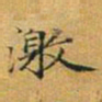 赵孟頫激书法图片