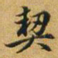 赵孟頫契书法图片