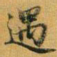 赵孟頫遇书法图片