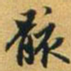 赵孟頫骸书法图片