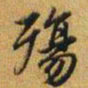 赵孟頫殇书法图片