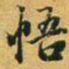赵孟頫悟书法图片