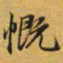 赵孟頫慨书法图片