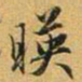 赵孟頫映书法图片