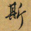 赵孟頫斯书法图片