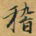 赵孟頫稽书法图片