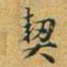赵孟頫禊书法图片