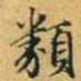 赵孟頫类书法图片