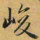 赵孟頫峻书法图片