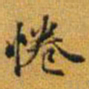 赵孟頫倦书法图片