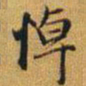赵孟頫悼书法图片