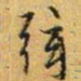赵孟頫弦书法图片