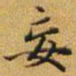 赵孟頫妄书法图片