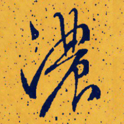 文征明浓书法图片