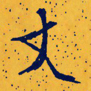 文征明丈书法图片