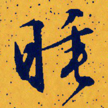 文征明睡书法图片