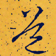 赵孟頫䇾书法图片