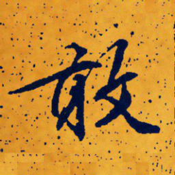 文征明敢书法图片