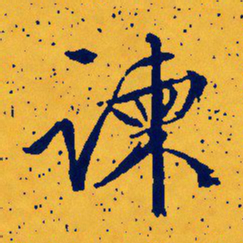 文征明谏书法图片